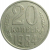 СССР 20 копеек 1984  VF