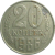 СССР 20 копеек 1986  VF