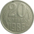 СССР 20 копеек 1986  VF