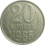 СССР 20 копеек 1986  VF