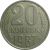 СССР 20 копеек 1987  VF