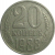 СССР 20 копеек 1988  VF