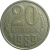 СССР 20 копеек 1989  VF