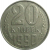 СССР 20 копеек 1990  VF
