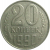 СССР 20 копеек 1990  VF