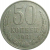 СССР 50 копеек 1981  XF-VF
