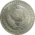 СССР 1 рубль 1988  UNC