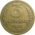 СССР 3 копейки 1938  F-VF