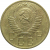 СССР 5 копеек 1954  VF-XF