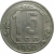 СССР 15 копеек 1950  VF