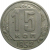 СССР 15 копеек 1952  VF