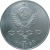 5 рублей 1988 «Софийский собор в Киеве». UNC
