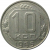 СССР 10 копеек 1955  XF