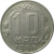 СССР 10 копеек 1956  XF-VF