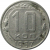 СССР 10 копеек 1957  XF