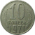 СССР 10 копеек 1971  VF
