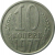 СССР 10 копеек 1977  XF