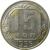СССР 15 копеек 1956  VF-XF