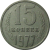 СССР 15 копеек 1977  VF