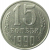 СССР 15 копеек 1990  XF