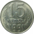СССР 15 копеек 1991 Л  AU
