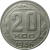 СССР 20 копеек 1946  VF