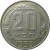 СССР 20 копеек 1953  XF