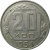 СССР 20 копеек 1954  XF