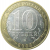 10 рублей 2005 «Древние города России. Мценск». ММД.  XF