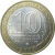 10 рублей 2008 «Российская Федерация. Удмуртская область». ММД.  AU