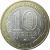 10 рублей 2008 «Российская Федерация. Свердловская область». ММД.  AU-XF