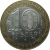 10 рублей 2002 «Министерство Иностранных дел». СПМД.  XF