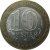 10 рублей 2002 «Министерство Иностранных дел». СПМД.  XF