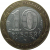 10 рублей 2002 «Министерство Иностранных дел». СПМД.  XF