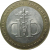 10 рублей 2002 «Министерство Финансов». СПМД.  XF