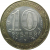 10 рублей 2002 «Министерство Финансов». СПМД.  XF