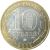 10 рублей 2009 «Российская Федерация. Республика Калмыкия». ММД.  AU-XF
