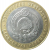 10 рублей 2009 «Российская Федерация. Республика Калмыкия». ММД.  AU-XF