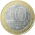 10 рублей 2009 «Российская Федерация. Республика Калмыкия». ММД.  AU-XF