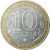 10 рублей 2009 «Российская Федерация. Республика Калмыкия». ММД.  AU-XF