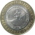 10 рублей 2009 «Российская Федерация. Республика Адыгея». СПМД.  XF