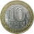 10 рублей 2011 «Российская Федерация. Республика Бурятия». СПМД.  XF