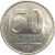 50 копеек 1991 Л  XF