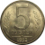 5 рублей 1992 Л  XF