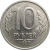 10 рублей 1992 ЛМД  XF