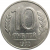 10 рублей 1992 ЛМД   XF