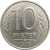 10 рублей 1993 магнитная. ЛМД  XF