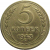 СССР 5 копеек 1943 VF