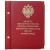 Альбом для монет регулярного чекана периода правления императора Николая II 1894-1917 копейки (медь)