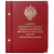 Альбом для монет регулярного чекана периода правления императора Николая II 1894-1917 рубли (AU/ARG)